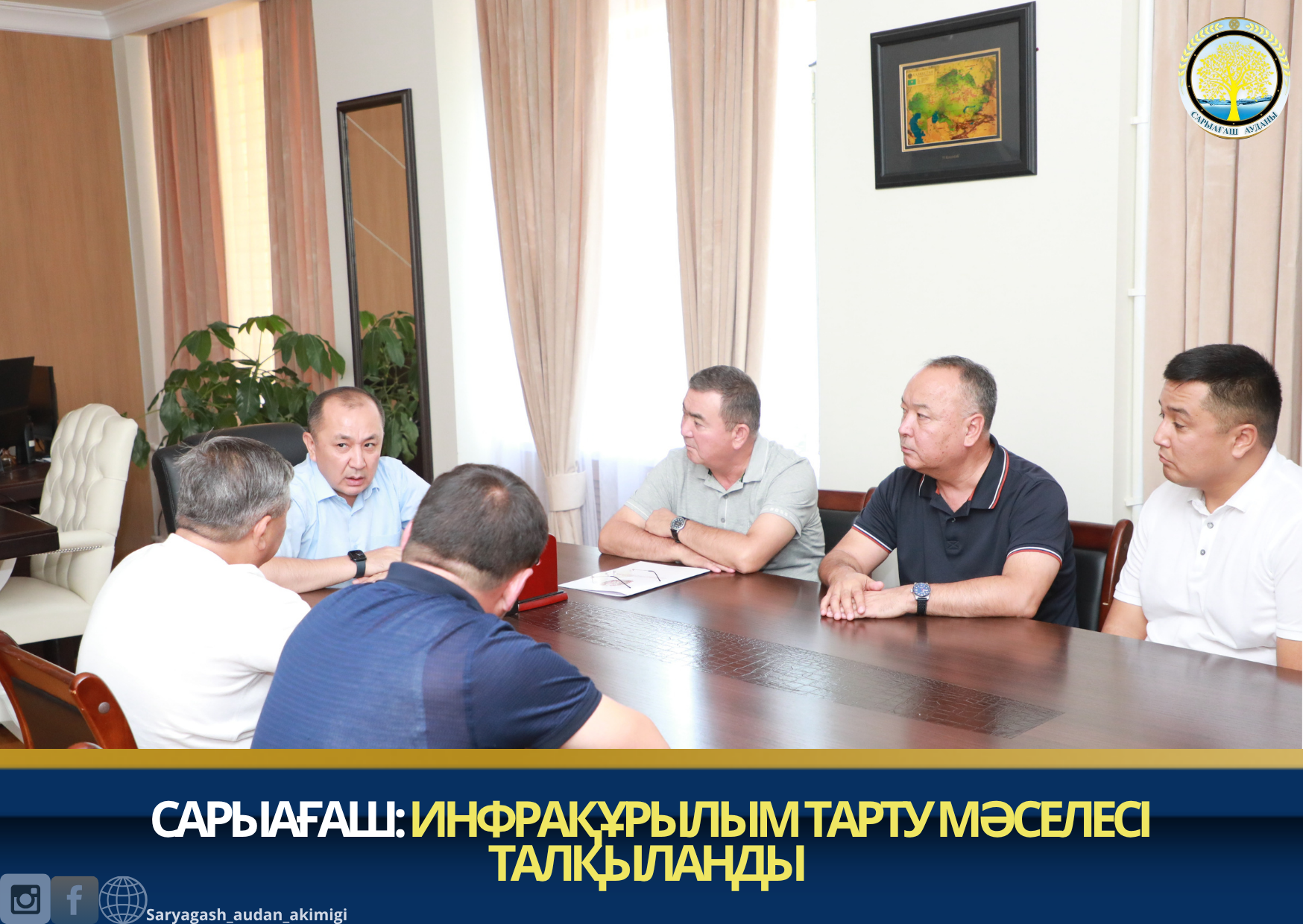 САРЫАҒАШ: ИНФРАҚҰРЫЛЫМ ТАРТУ МӘСЕЛЕСІ&nbsp; ТАЛҚЫЛАНДЫ