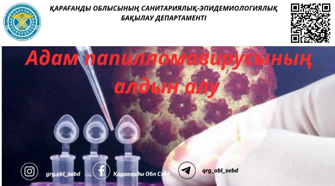 Адам папилломавирусының алдын алу