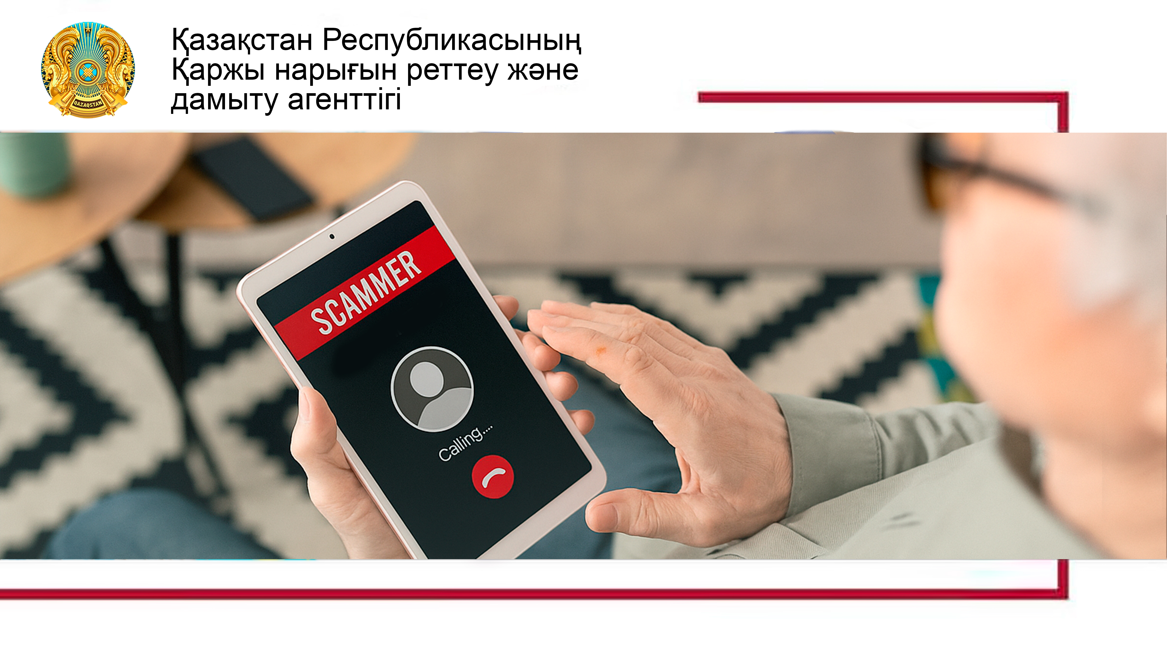 Егде жастағы азаматтардың қаржылық қауіпсіздігі: алаяқтардың құрбаны болмау үшін не істеу керек