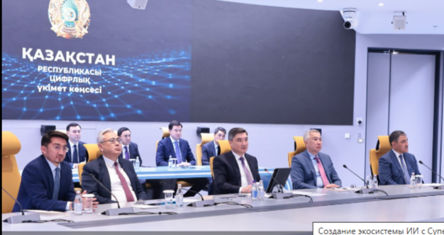 Мемлекет басшысының тапсырмасы аясында суперкомпьютермен ЖИ экожүйесін құру: Цифрландыру мәселелері жөніндегі комиссияның отырысы өтті