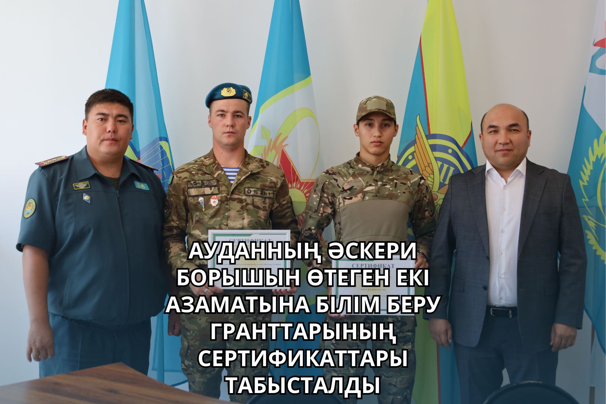 АУДАННЫҢ ӘСКЕРИ БОРЫШЫН ӨТЕГЕН ЕКІ АЗАМАТЫНА БІЛІМ БЕРУ ГРАНТТАРЫНЫҢ СЕРТИФИКАТТАРЫ ТАБЫСТАЛДЫ