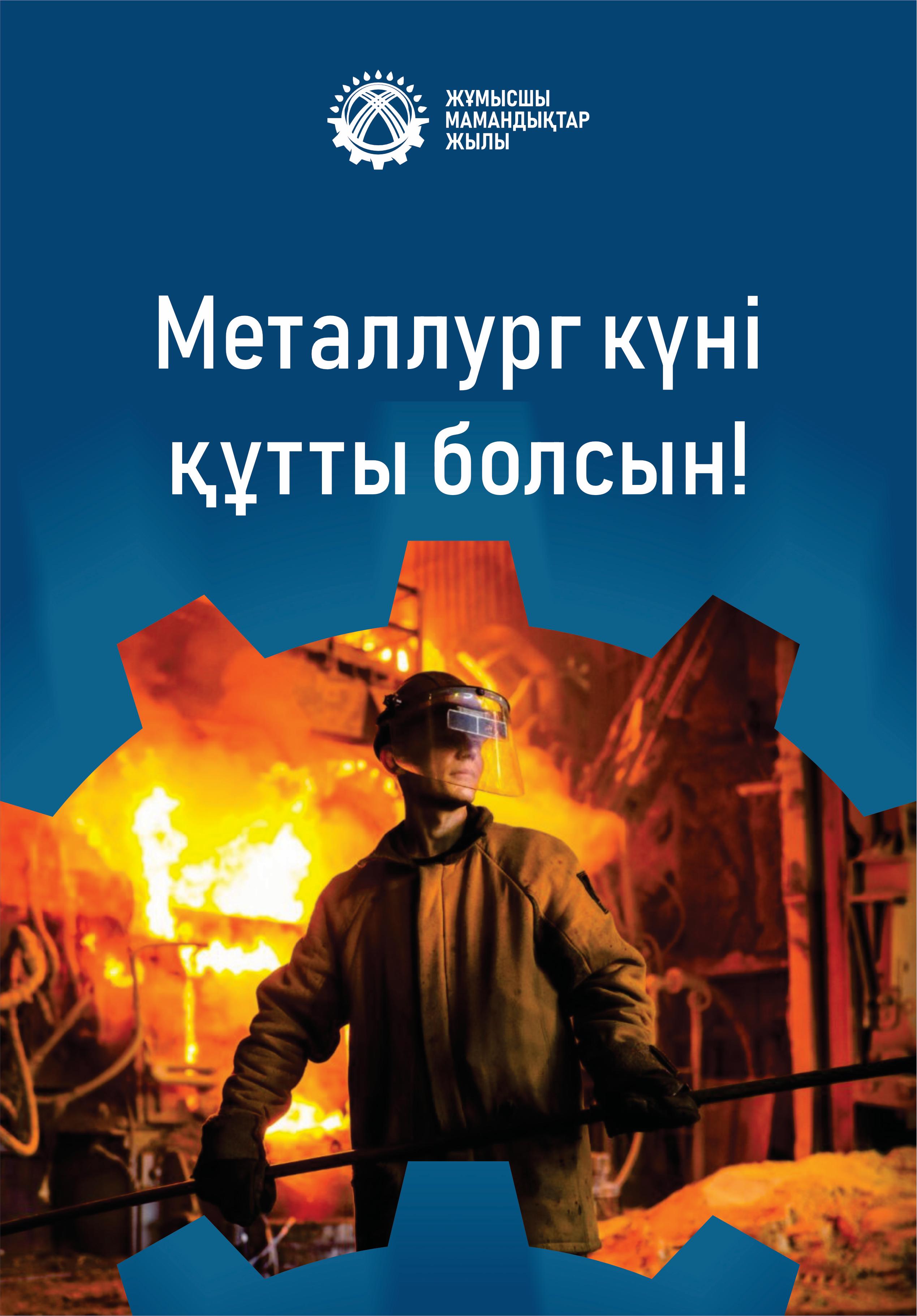 Металлург күні құтты болсын!