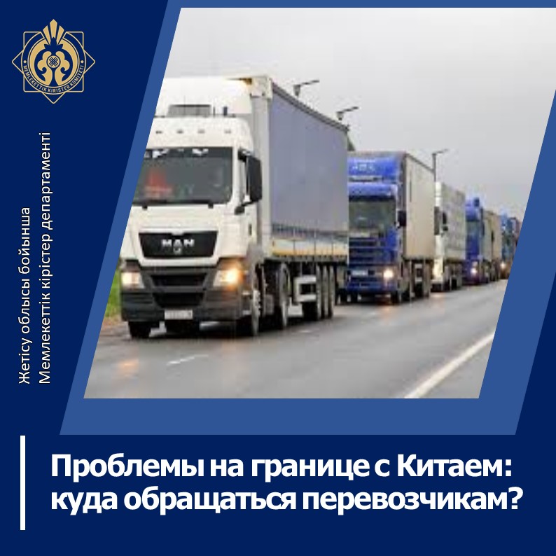 Проблемы на границе с Китаем: куда обращаться перевозчикам?