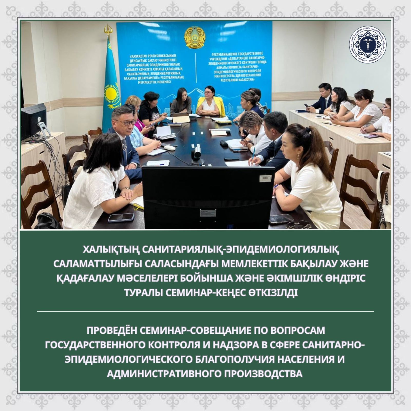 Халықтың санитариялық-эпидемиологиялық саламаттылығы саласындағы мемлекеттік бақылау және қадағалау мәселелері бойынша және әкімшілік өндіріс туралы семинар-кеңес өткізілді
