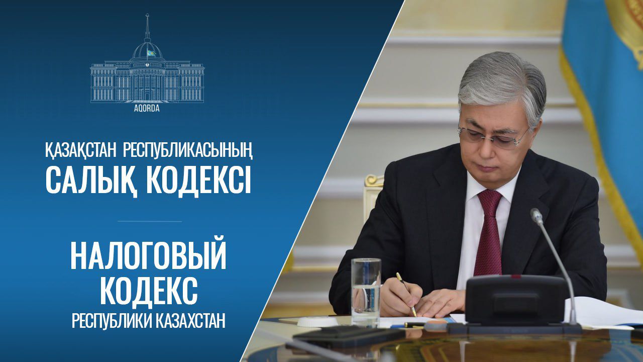 Мемлекет басшысы жаңа Салық кодексіне және «Қазақстан Республикасының кейбір заңнамалық актілеріне салық салу мәселелері бойынша өзгерістер мен толықтырулар енгізу туралы» Заңға қол қойды