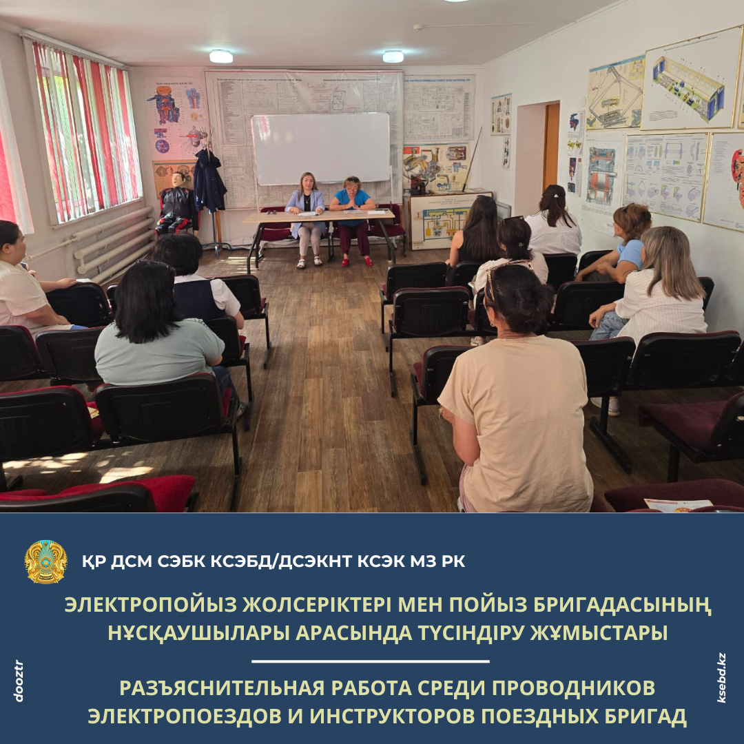 Электропойыз жолсеріктері мен пойыз бригадасының нұсқаушылары арасында түсіндіру жұмыстары