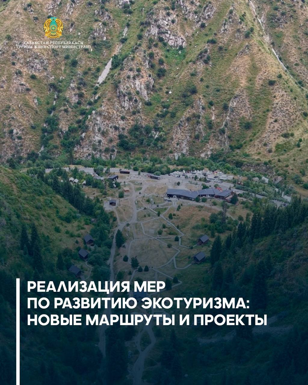 Реализация мер по развитию экотуризма: новые маршруты и проекты