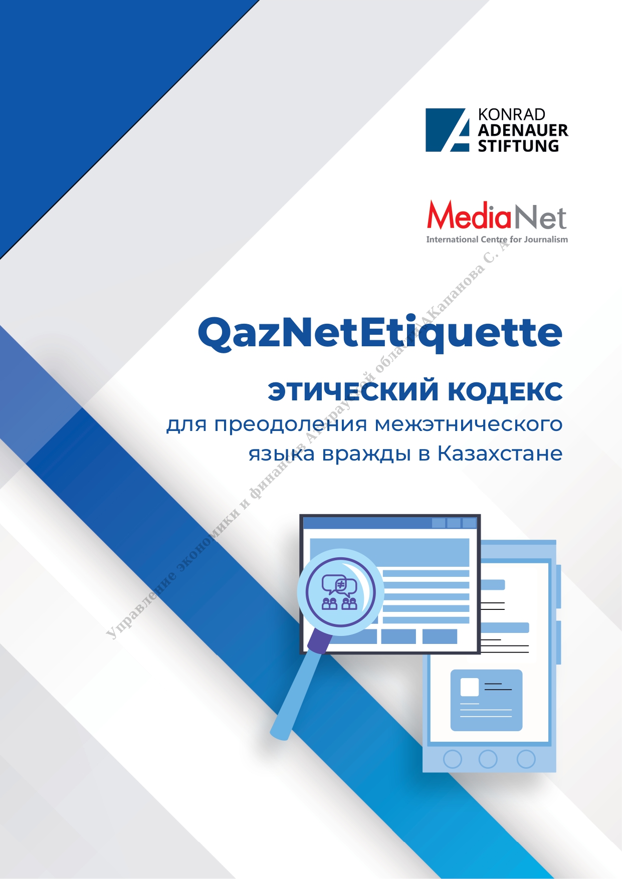 Кодекс этики «QazNetEtiquette» по предотвращению межэтнической ненависти в Казахстане