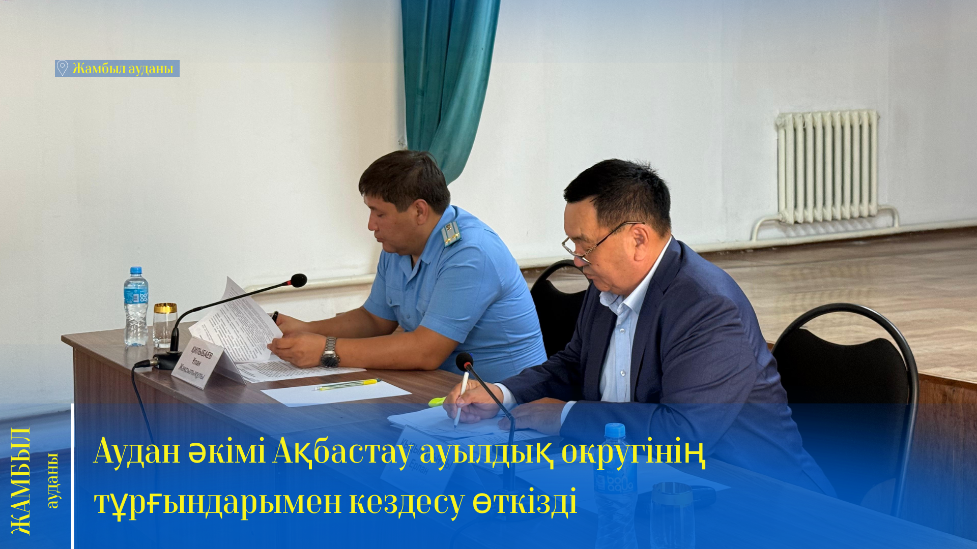 Жамбыл ауданының әкімі Ақбастау ауылдық округінің тұрғындарымен кездесті