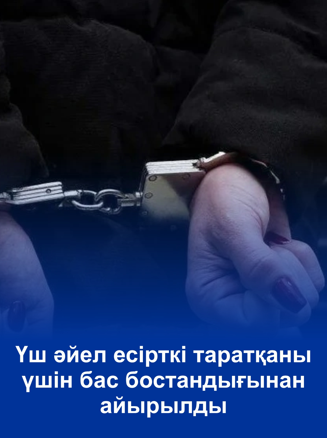 Үш әйел есірткі таратқаны үшін бас бостандығынан айырылды