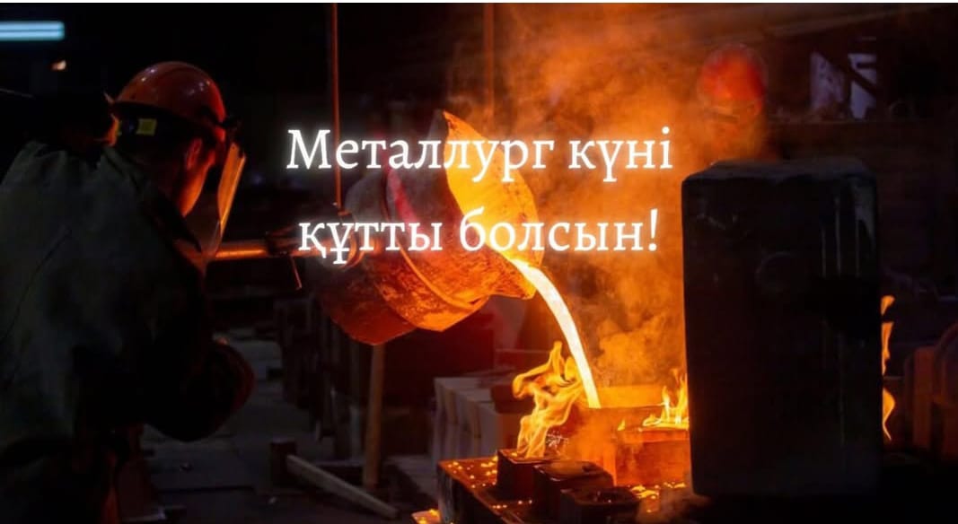 Құрметті металлургия саласының қызметкерлері!