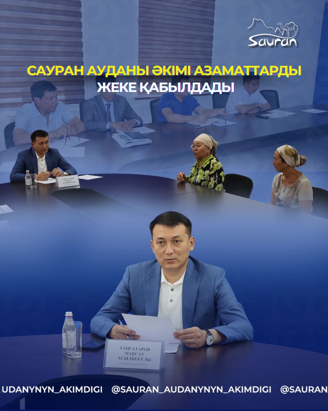 САУРАН АУДАНЫ ӘКІМІ АЗАМАТТАРДЫ ЖЕКЕ ҚАБЫЛДАДЫ