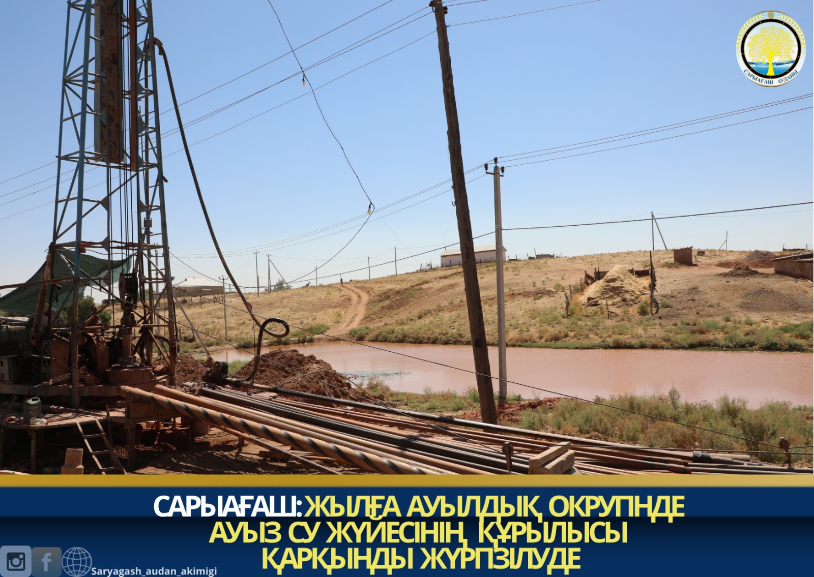 САРЫАҒАШ:ЖЫЛҒА АУЫЛДЫҚ ОКРУГІНДЕ АУЫЗ СУ ЖҮЙЕСІНІҢ ҚҰРЫЛЫСЫ ҚАРҚЫНДЫ ЖҮРГІЗІЛУДЕ