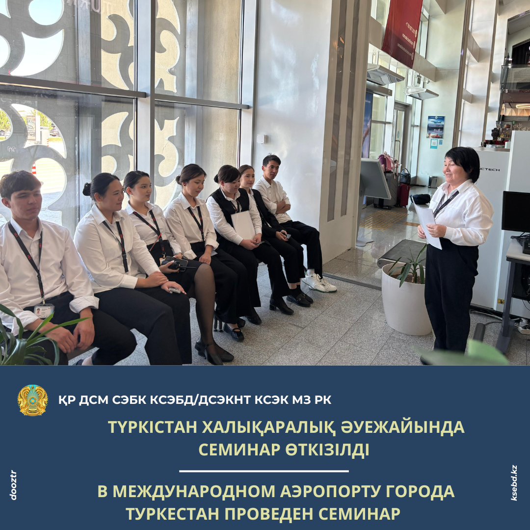 Түркістан халықаралық әуежайында семинар өткізілді