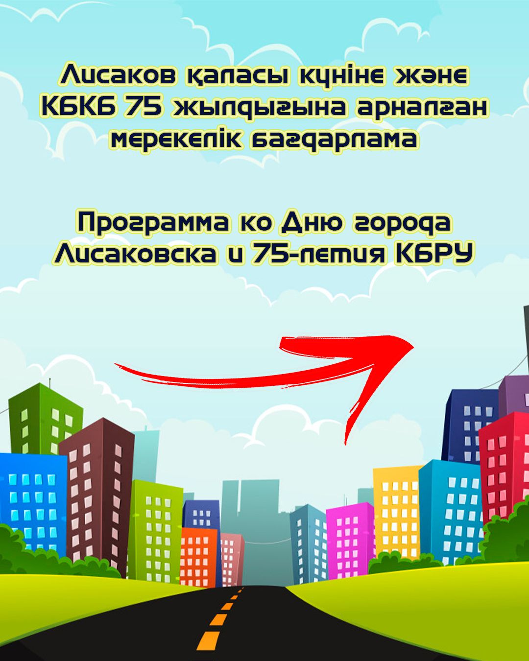 Лисаков қаласының күні және КБКБ 75-жылдығына арналған бағдарлама