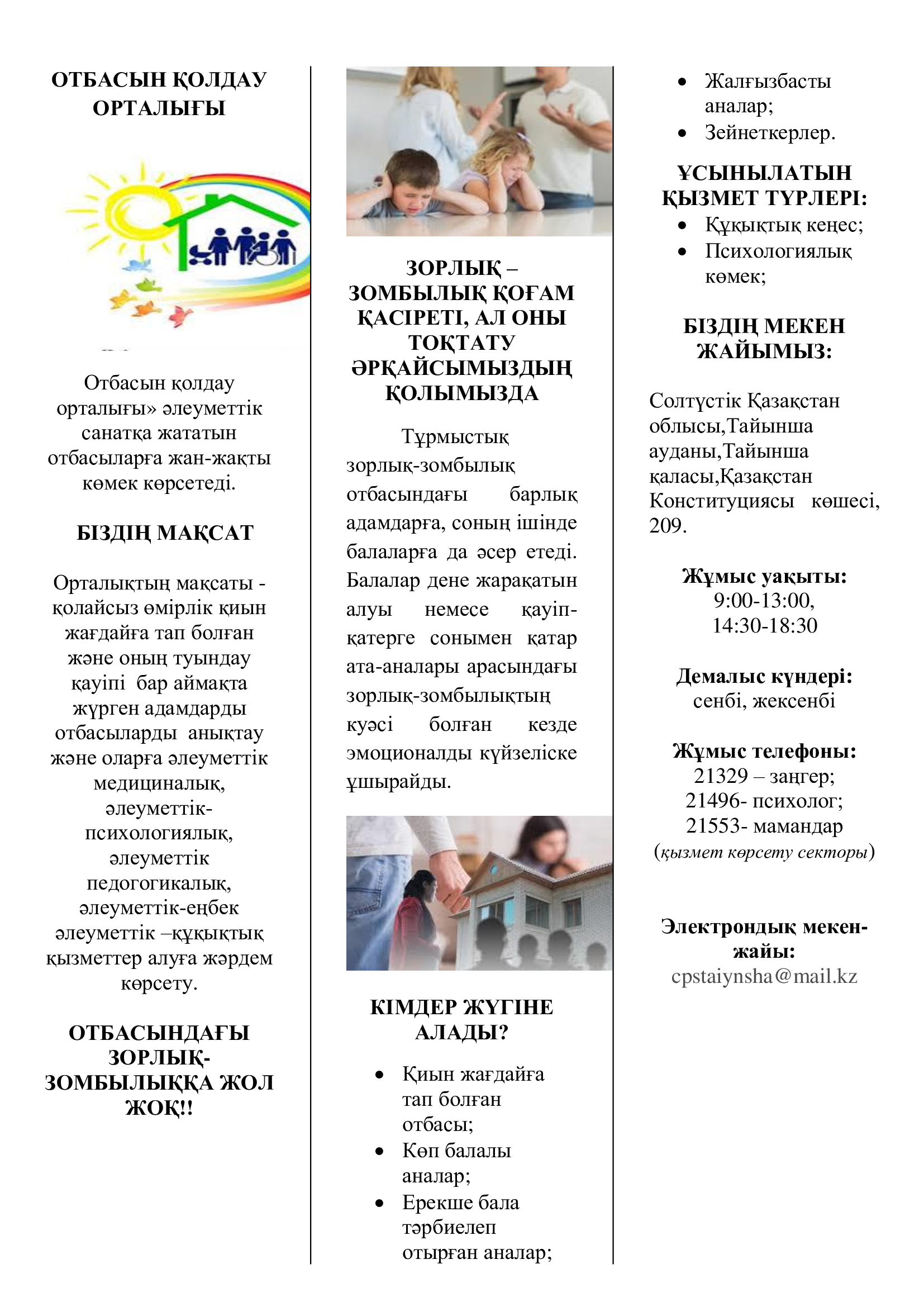 ОТБАСЫН ҚОЛДАУ ОРТАЛЫҒЫ