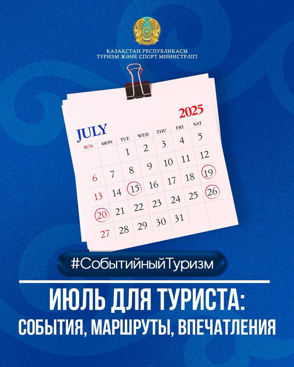 Шілде айына арналған ауқымды спорттық жарыстар мен мәдени-туристік іс-шаралар күнтізбесі