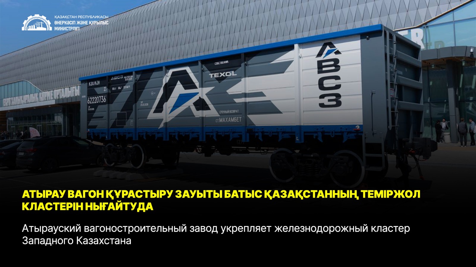 Атырауский вагоностроительный завод укрепляет железнодорожный кластер Западного Казахстана
