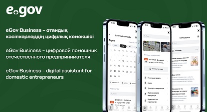 eGov Business – отандық кәсіпкерлердің цифрлық көмекшісі