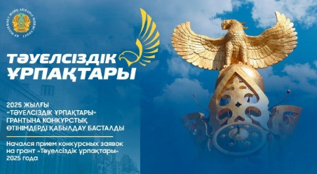 2025 жылғы «Тәуелсіздік ұрпақтары» грантына конкурстық өтінімдерді қабылдау басталды.