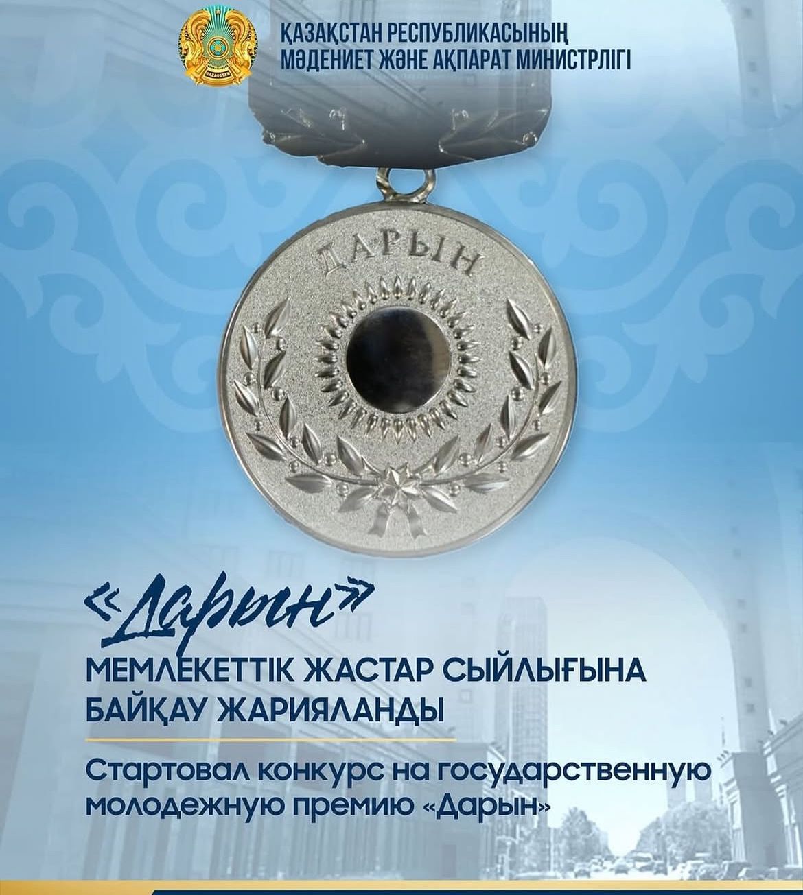 Министерство культуры и информации Республики Казахстан объявляет конкурс на соискание Государственной молодежной премии «Дарын»