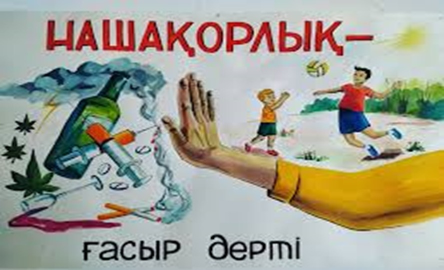 26 МАУСЫМ - ХАЛЫҚАРАЛЫҚ НАШАҚОРЛЫҚҚА ҚАРСЫ КҮРЕС КҮНІ