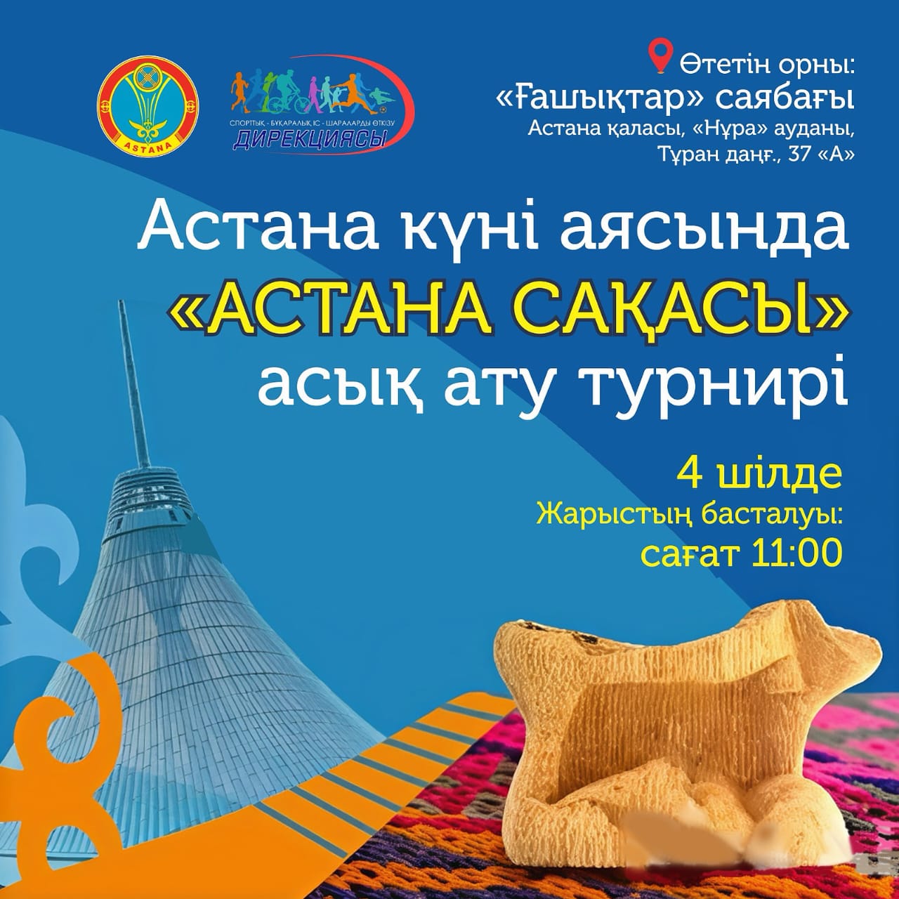 «Астана сақасы»: в честь Дня столицы состоится турнир по асык ату