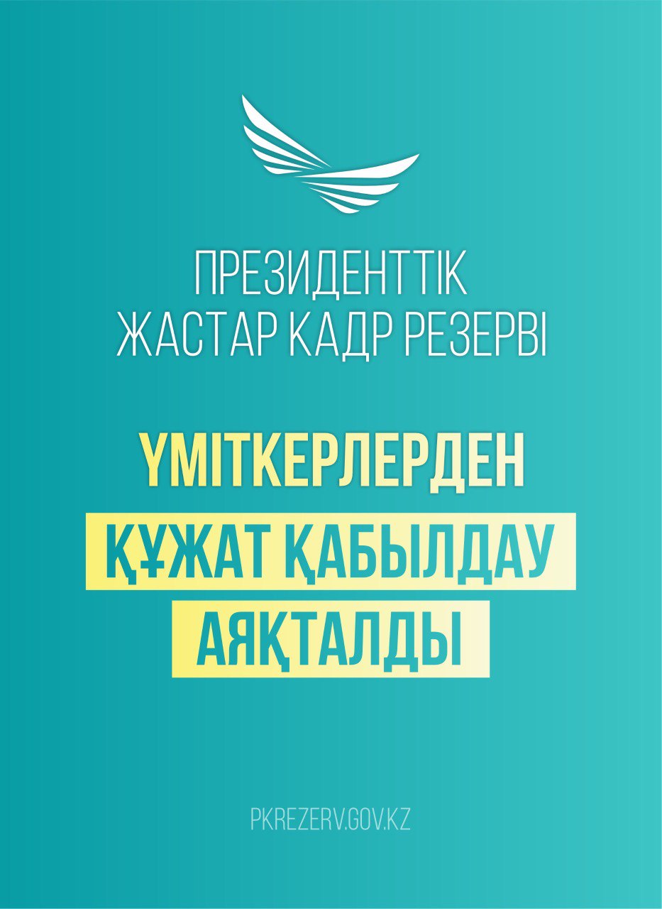 Президенттік жастар кадр резервіне қатысу үшін құжаттарды қабылдау аяқталды