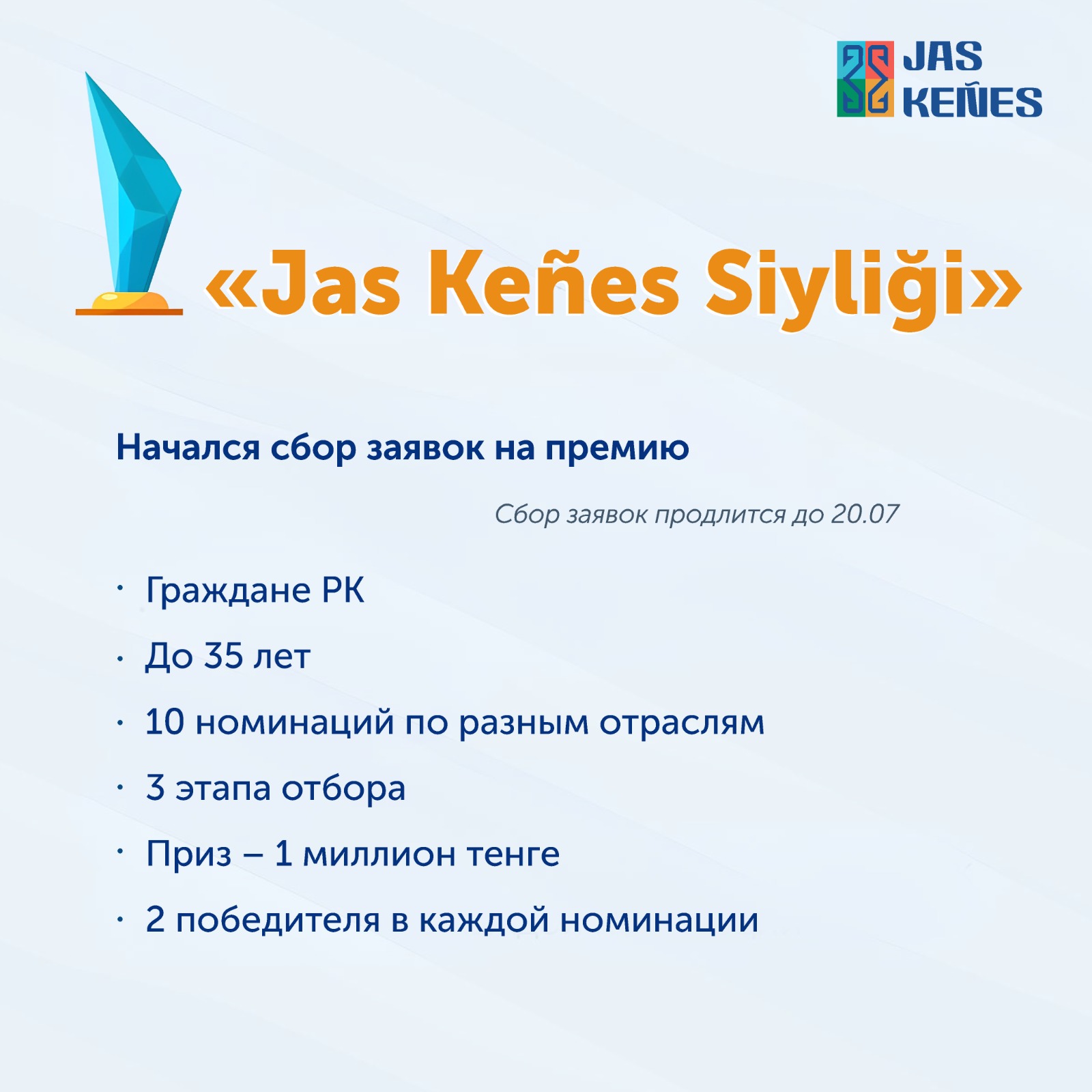 Положение премии «JAS KEÑES SIYLIĞI»