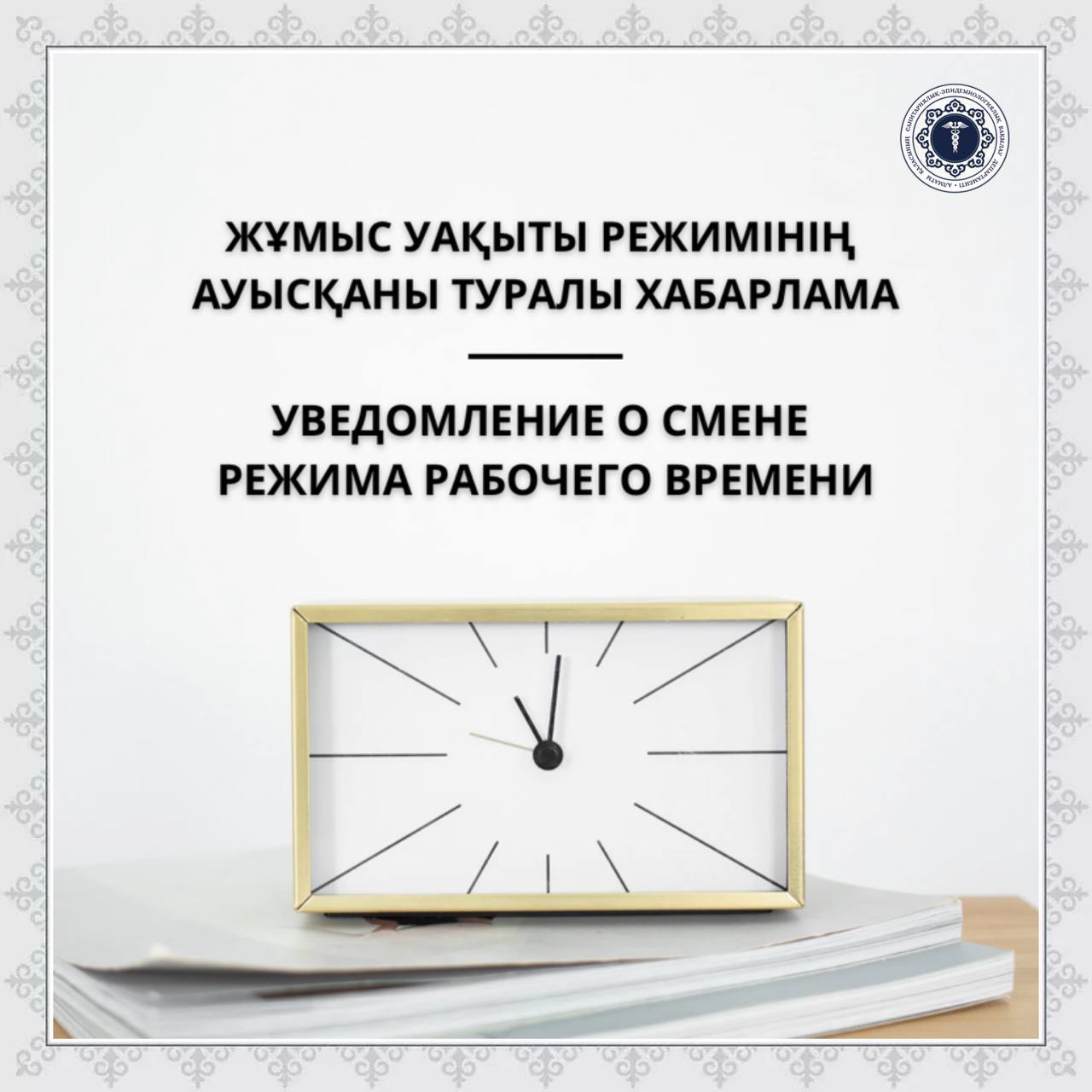 Жұмыс уақыты режимінің ауысқаны туралы хабрлама