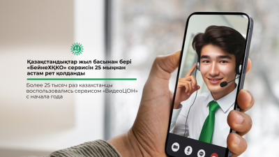 Қазақстандықтар жыл басынан бері «БейнеХҚКО» сервисін 25 мыңнан астам рет қолданды