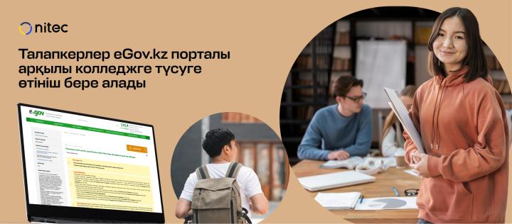 Талапкерлер eGov.kz порталы арқылы колледжге түсуге өтініш бере алады
