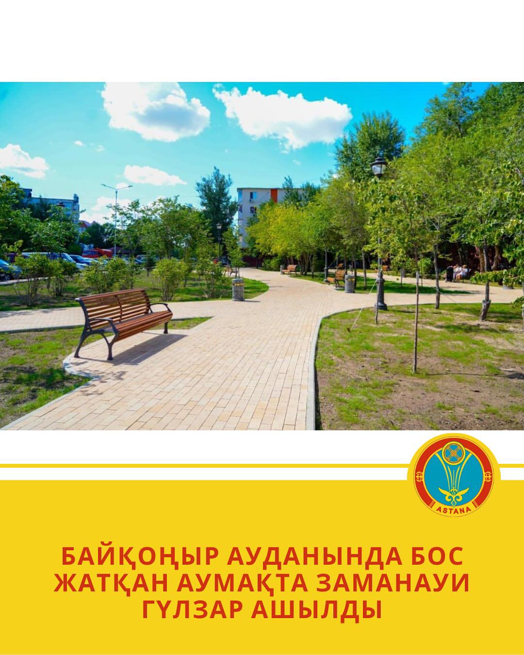 В столичном районе Байқоңыр торжественно открылся новый сквер