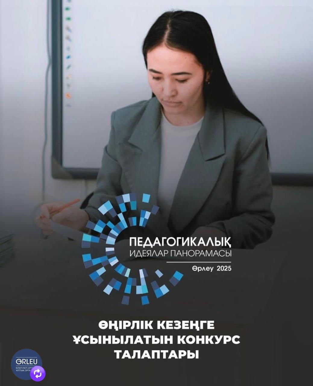 Республиканский конкурс  «Панорама педагогических идей – 2025»