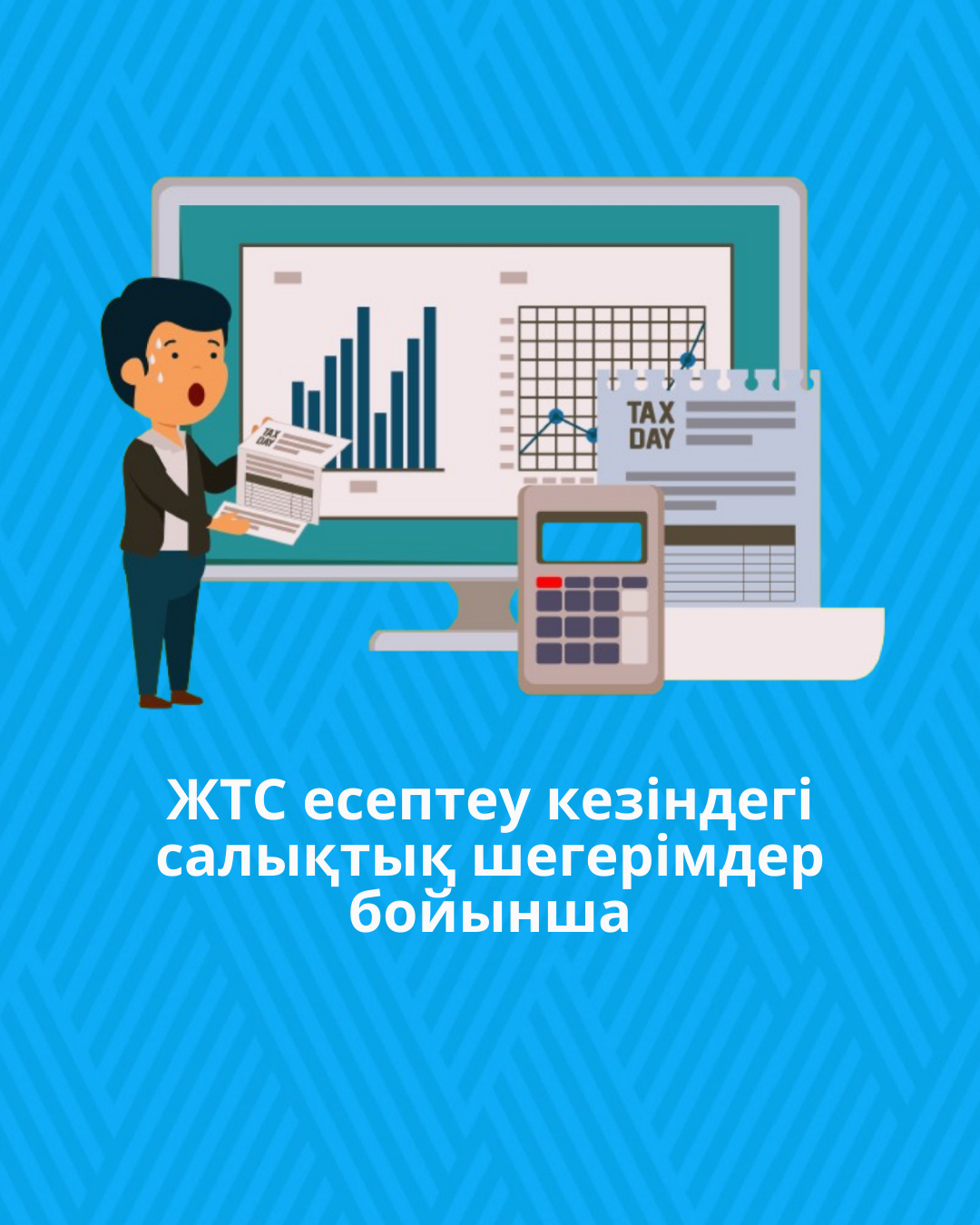 ЖТС есептеу кезіндегі салықтық шегерімдер бойынша