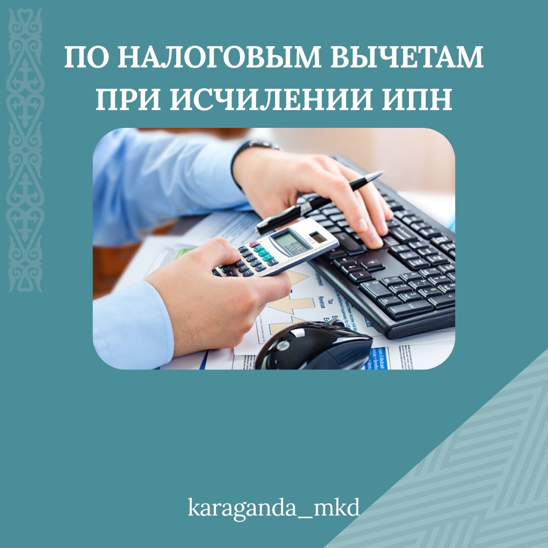 По налоговым вычетам при исчислении ИПН