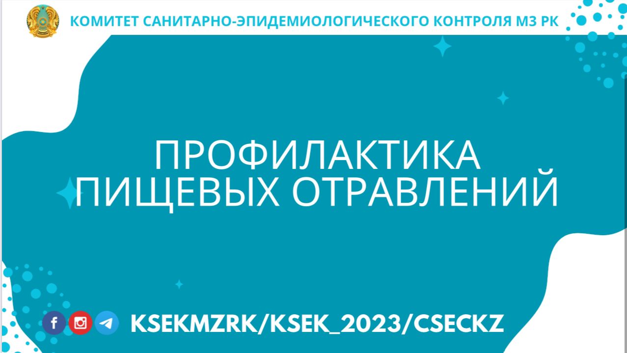 Профилактика пищевых отравлений