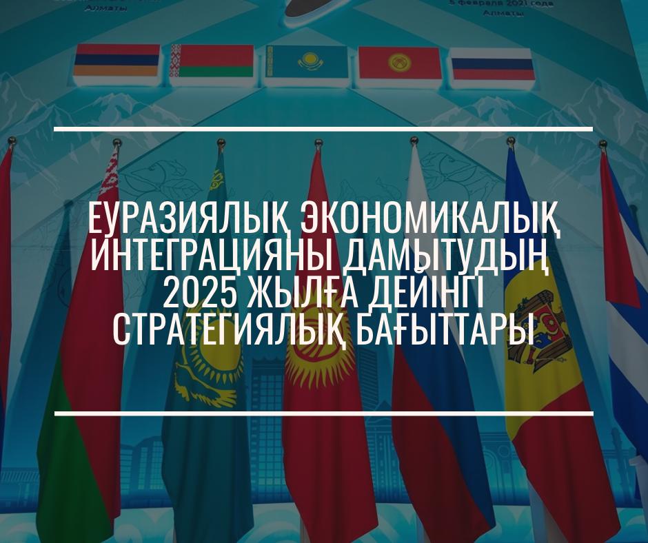 Еуразиялық экономикалық интеграцияны дамытудың 2025 жылға дейінгі Стратегиялық бағыттары