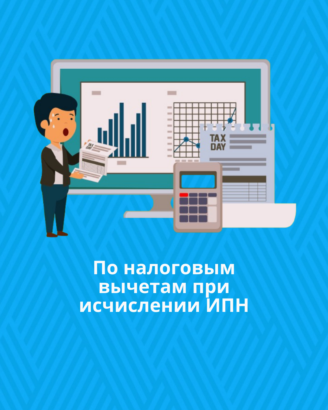 По налоговым вычетам при исчислении ИПН