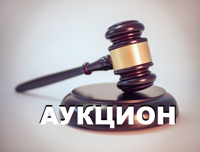 Аукцион өткізу!