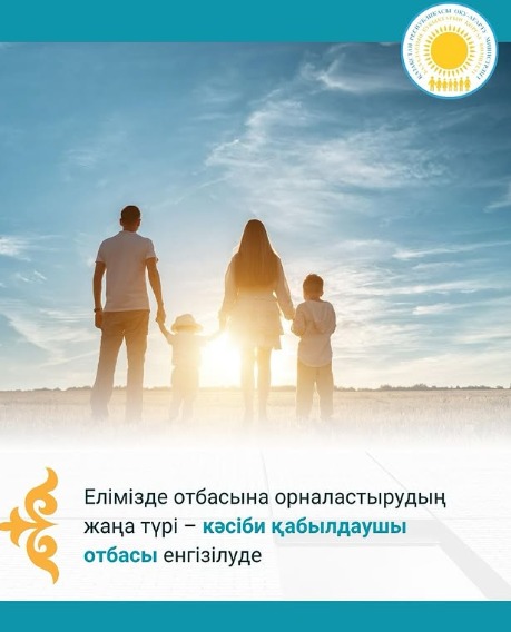 Елімізде отбасына орналастырудың жаңа түрі – кәсіби қабылдаушы отбасы енгізілуде