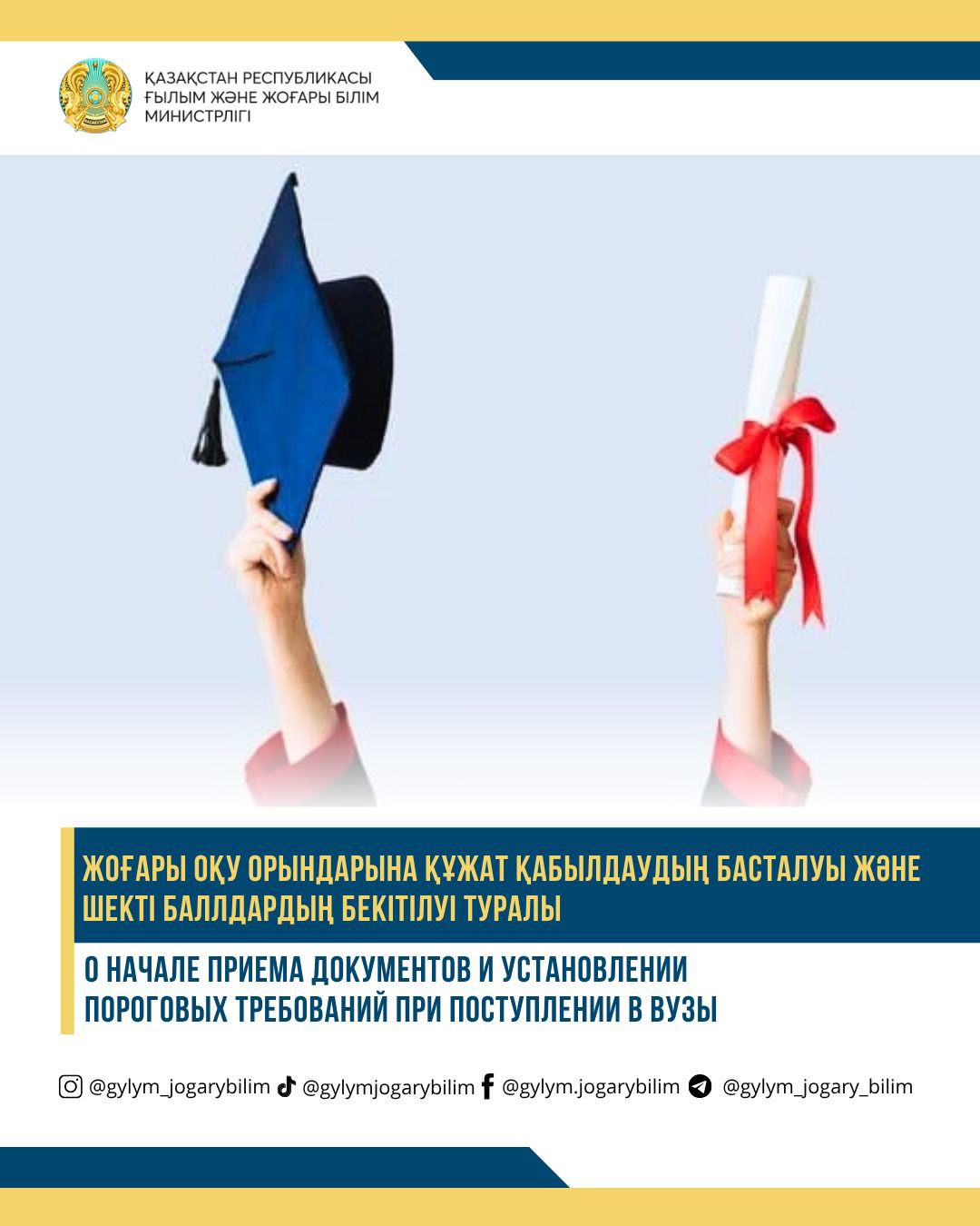 ҚР Ғылым және жоғары білім министрлігі 2025–2026 оқу жылына еліміздің жоғары оқу орындарына құжат қабылдаудың басталғаны жөнінде хабарлайды.