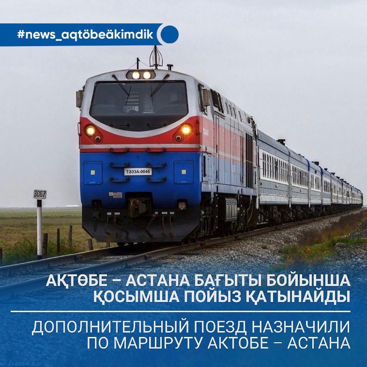 Дополнительный поезд назначили по маршруту Актобе – Астана