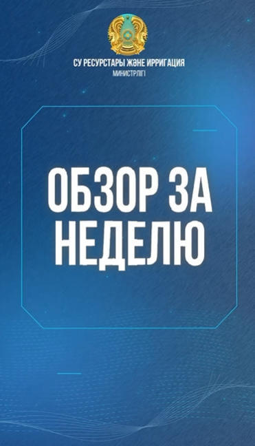 Обзор новостей министерства водных ресурсов и ирригации за минувшую неделю