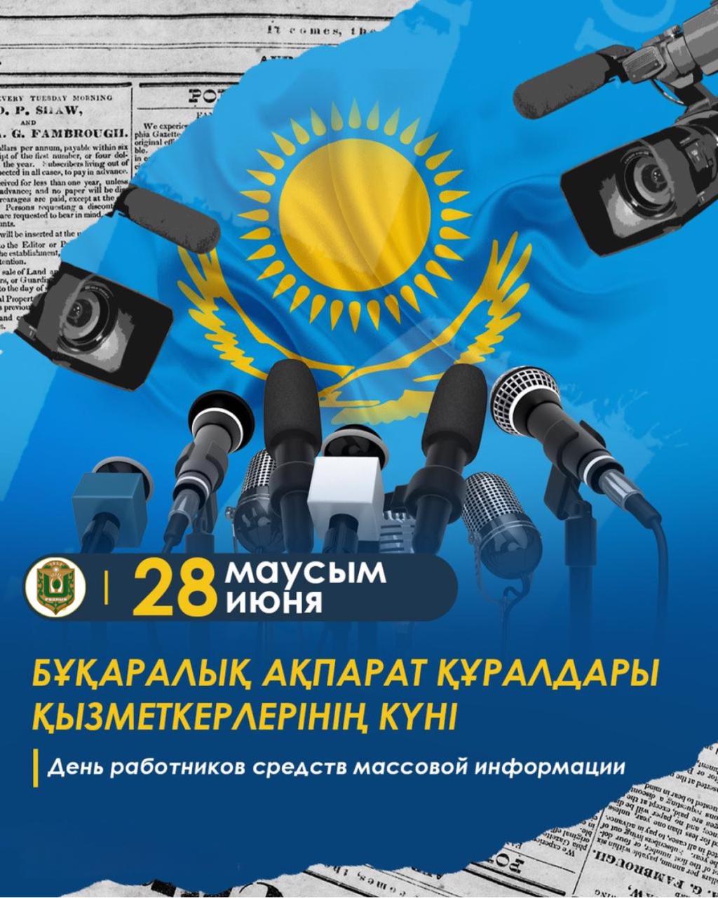 28 маусым – Бұқаралық ақпарат құралдары қызметкерлерінің күні