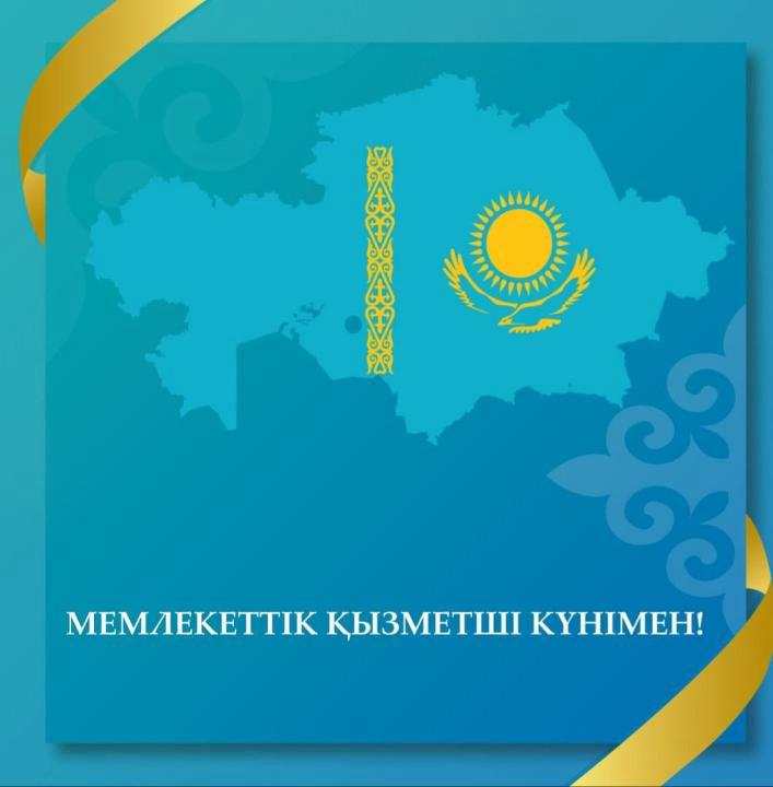 23 маусым-Қазақстан Республикасының мемлекеттік қызметшілер күні