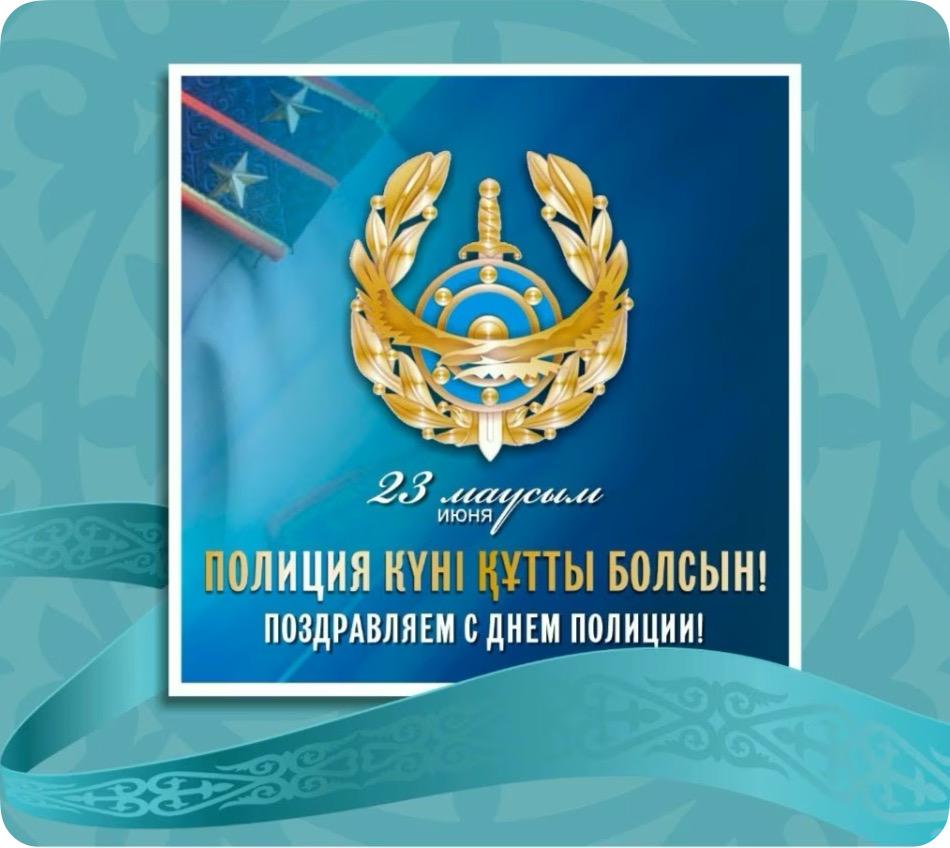 23 маусым - Қазақстан Республикасы полиция қызметкерлерінің күні