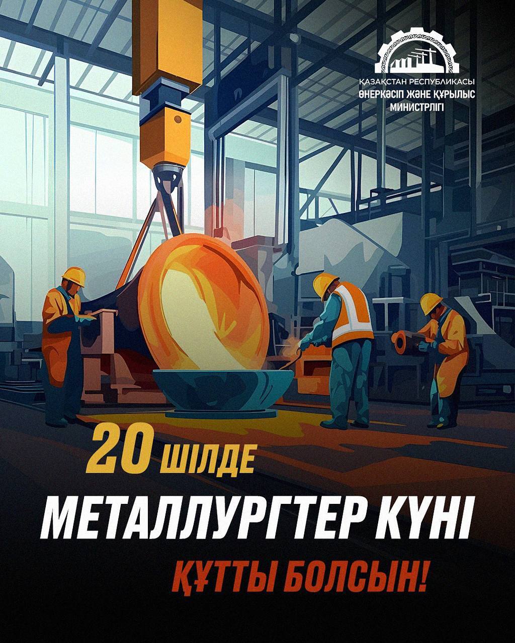 Уважаемые работники и ветераны металлургической отрасли!