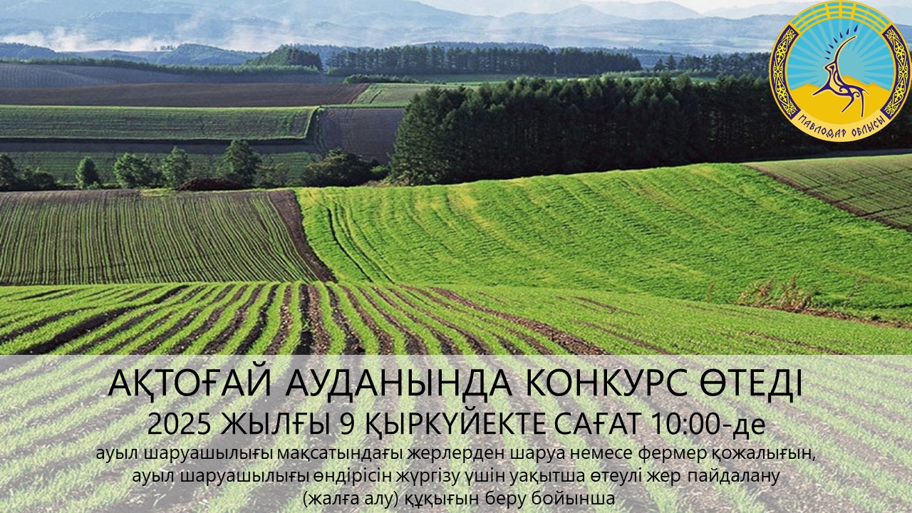 «Ақтоғай ауданының жер қатынастары бөлімі» ММ 2025 жылғы 9 қыркүйекте сағат 10:00-де конкурс өткізілетінін хабарлайды
