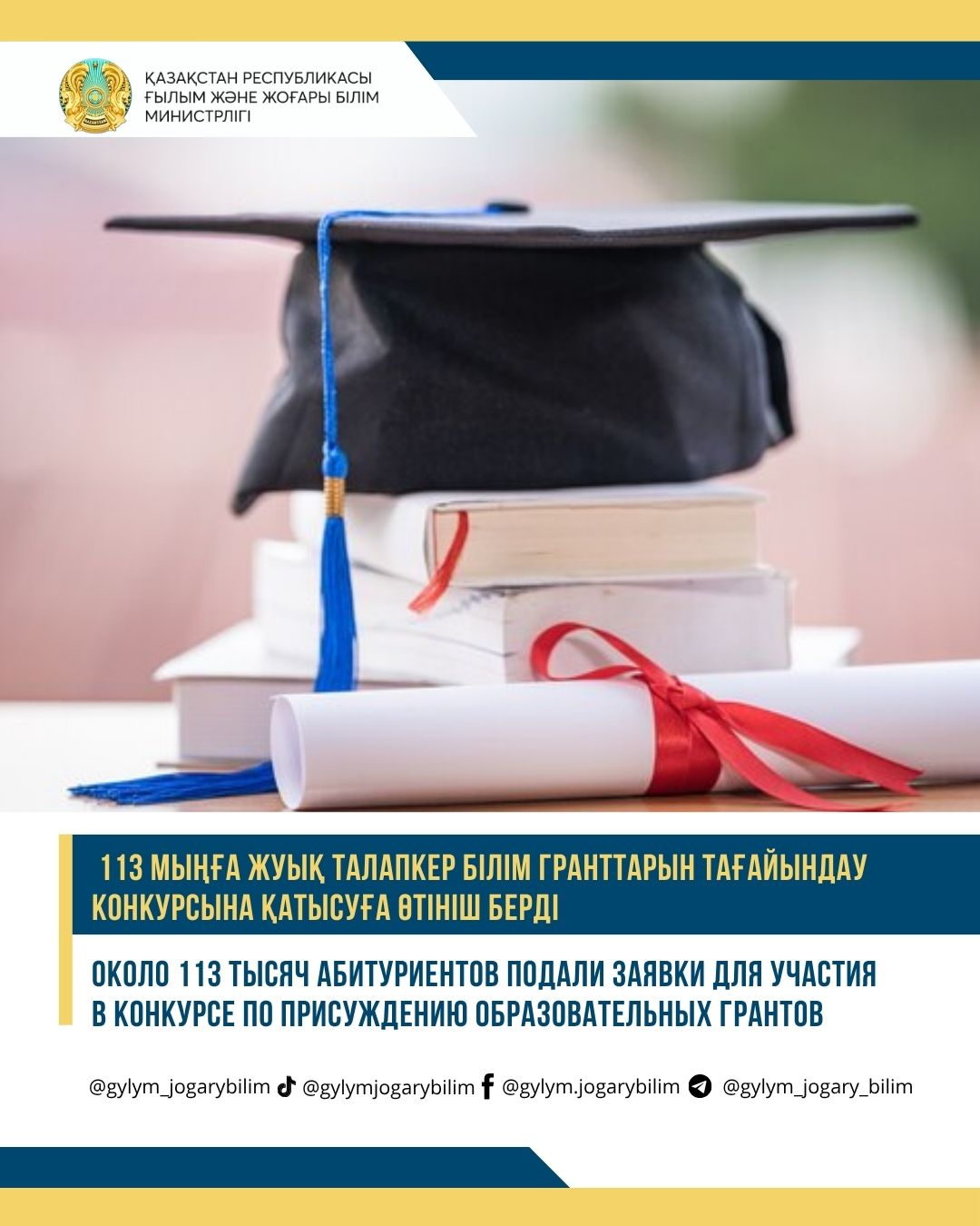113 МЫҢҒА ЖУЫҚ ТАЛАПКЕР БІЛІМ ГРАНТТАРЫН ТАҒАЙЫНДАУ КОНКУРСЫНА ҚАТЫСУҒА ӨТІНІШ БЕРДІ